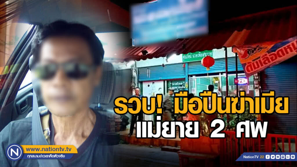 รวบ!มือปืนฆ่าเมีย-แม่ยาย2ศพ