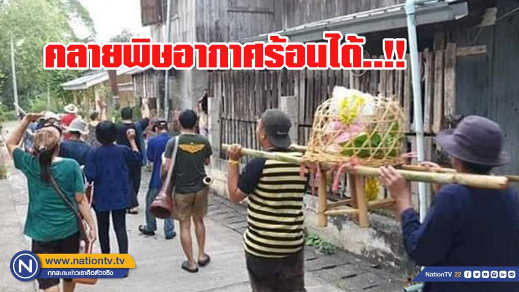 สุดจะทนอากาศร้อนจัด แห่ "แมวสาว" ขอฝน รอบเมืองลอง สุดจะทนอากาศร้อนจัด แห่ "แมวสาว" ขอฝน รอบเมืองลอง