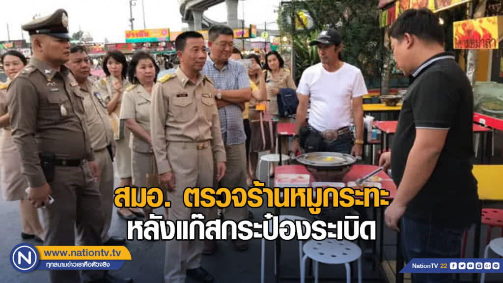 สมอ. ตรวจร้านหมูกระทะหลังแก๊สกระป๋องระเบิด แนะใช้เตาถ่าน เตาไฟฟ้ามาตรฐาน