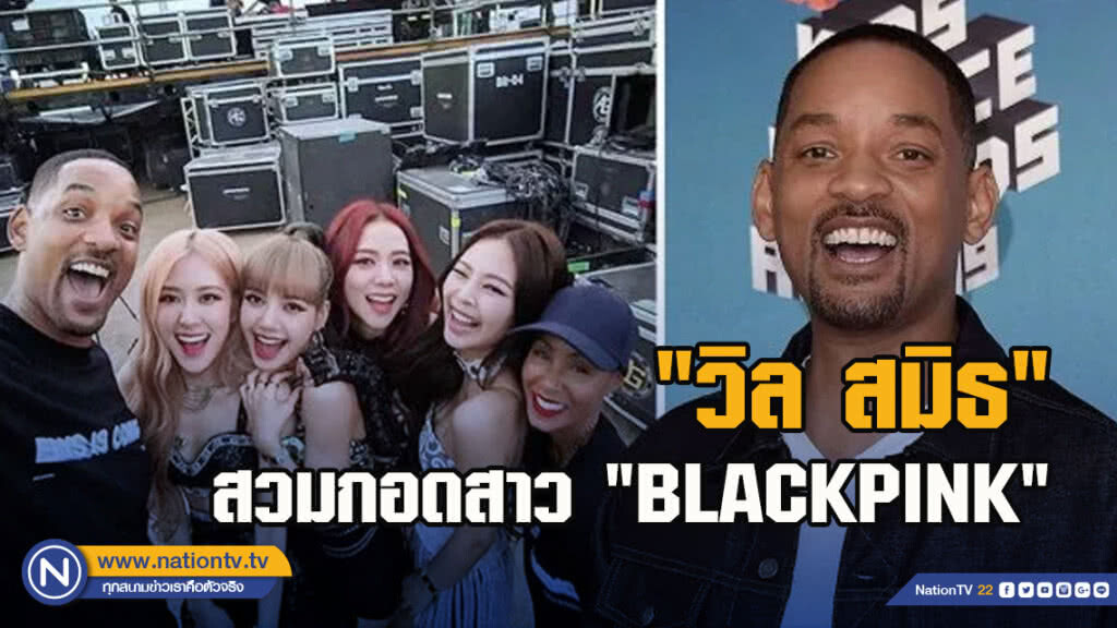 ช็อตเด็ด "วิล สมิธ" สวมกอด 4 สาว "BLACKPINK"
