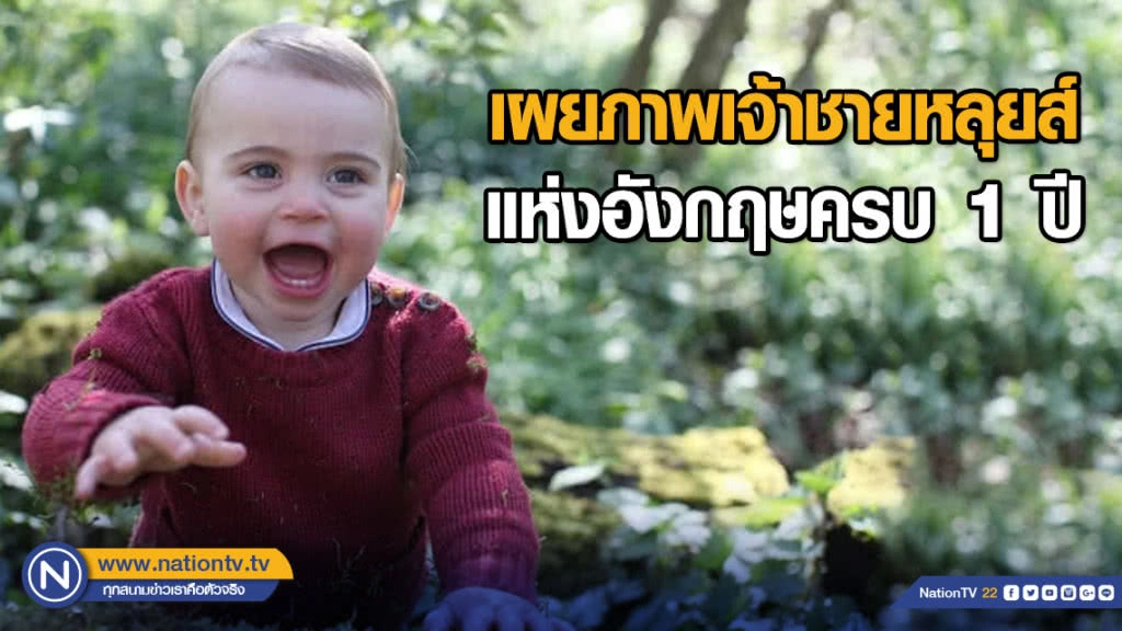 เผยภาพเจ้าชายหลุยส์แห่งอังกฤษครบ 1 ปี