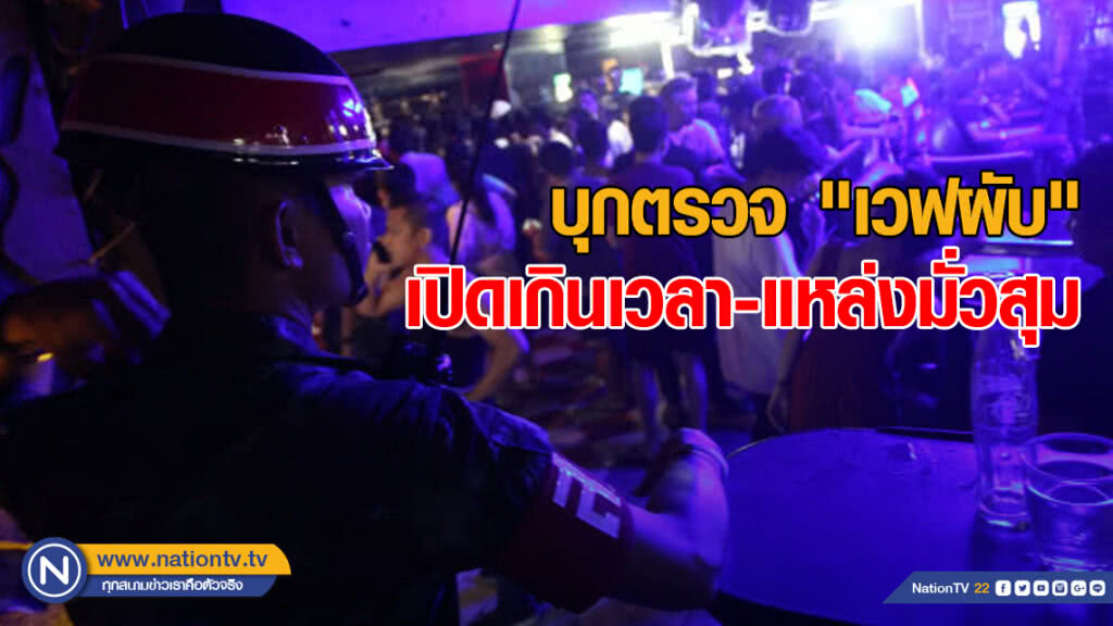 บุกตรวจ "เวฟผับ" ย่านฝั่งธนฯ เปิดเกินเวลา-แหล่งมั่วสุม