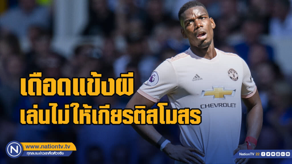"ป็อกบา"เดือดแข้งผีเล่นไม่ให้เกียรติสโมสร