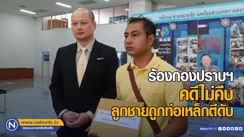 พ่อ-แม่ร้องกองปราบคดีลูกชายถูกคนร้ายใช้ท่อเหล็กตีดับไม่คืบ