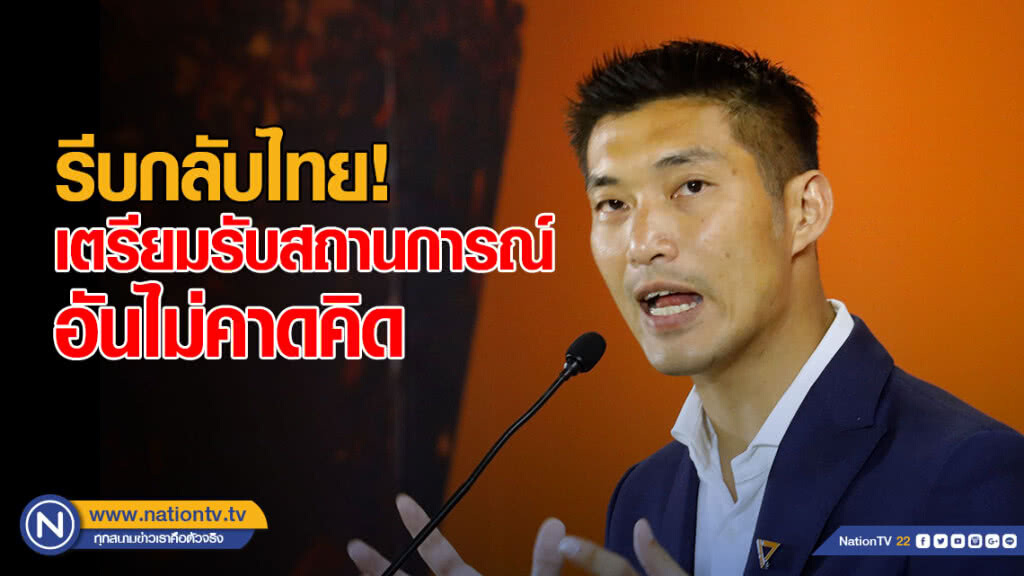 "ธนาธร" รับแจ้งให้รีบกลับไทย เตรียมรับสถานการณ์อันไม่คาดคิด!