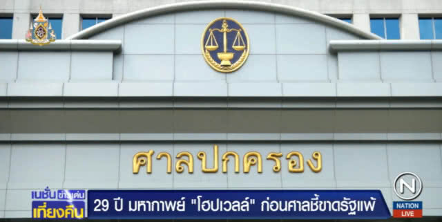 29 ปี.....มหากาพย์ "โฮปเวลล์" ศาลชี้ขาดรัฐแพ้ จ่าย 12,000 ล้าน
