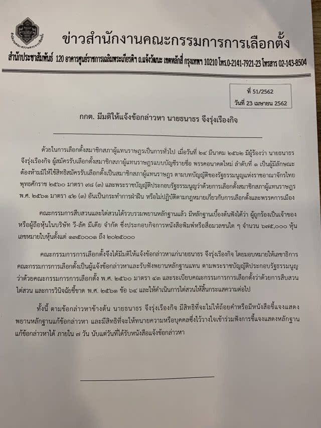 ด่วน! กกต.มีมติ แจ้งข้อกล่าวหา"ธนาธร"ปมถือหุ้นสื่อ มีคุณสมบัติต้องห้ามเป็นผู้สมัคร ส.ส.ปาร์ตี้ลิสต์
