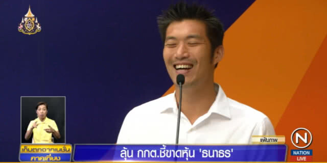 กกต.ไม่ยืนยัน จะสรุปเรื่องโอนหุ้น "ธนาธร" วันนี้