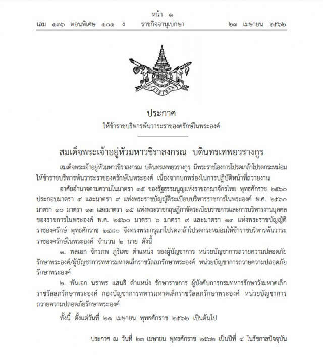 มีพระราชโองการ โปรดเกล้าฯ ให้ "พล.อ.จักรภพ-พ.อ.นราพร" พ้นวาระราชองครักษ์ในพระองค์