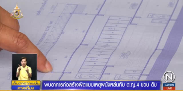 ผู้ว่าฯ ขอนแก่นย้ำ รร.สร้างผิดแบบ ทำผนังถล่มทับเด็กดับ