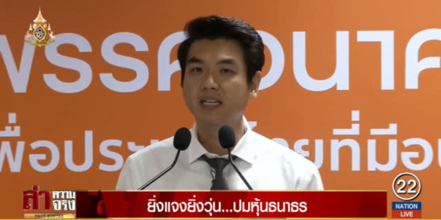 โดนจนได้!.....ยิ่งแจงยิ่งวุ่นปมหุ้น "ธนาธร"