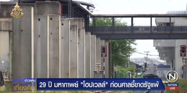 29 ปี.....มหากาพย์ "โฮปเวลล์" ศาลชี้ขาดรัฐแพ้ จ่าย 12,000 ล้าน