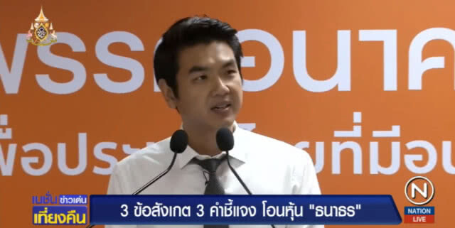 เปิด 3 ข้อสังเกต พร้อม 3 คำชี้แจงกรณีโอนหุ้น "ธนาธร"