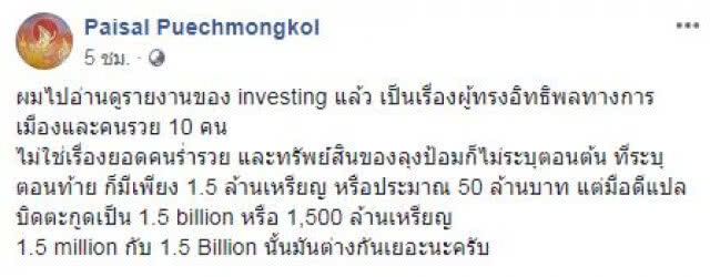 'ไพศาล' ชี้ มือดีแปลบิดตะกูดเป็น 1,500 ล้าน!