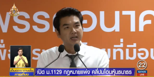 เปิด!....ม.1129 คลายปมโอนหุ้น "ธนาธร"