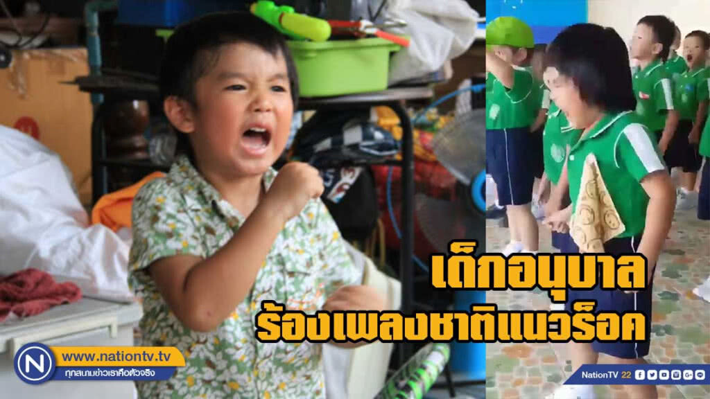 ร้อนแรง! เด็กร้องเพลงชาติแนวร็อค