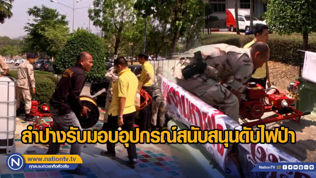 ลำปางรับมอบอุปกรณ์สนับสนุนดับไฟป่า