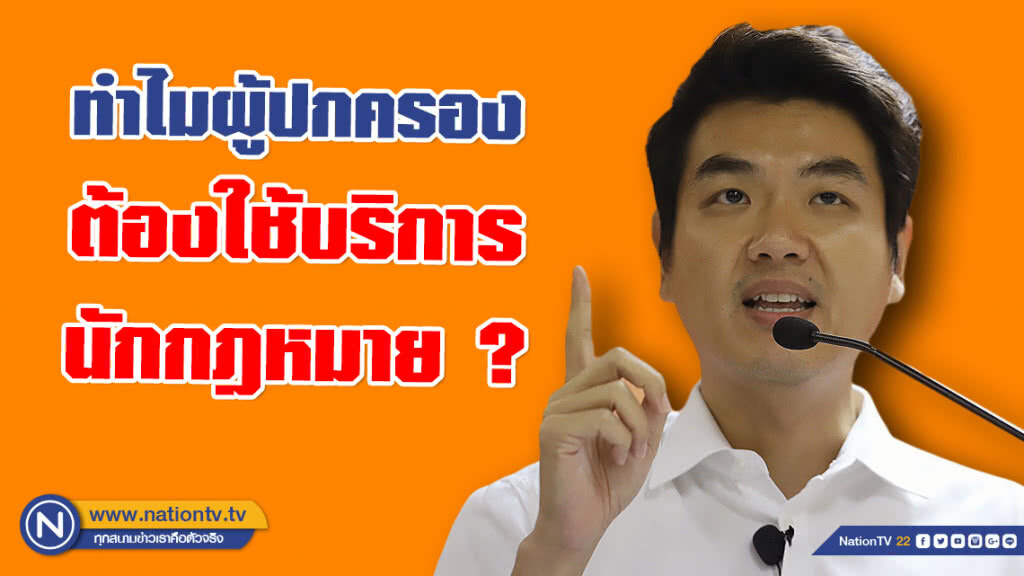"ปิยบุตร" โพสต์ ทำไมผู้ปกครองต้องใช้บริการนักกฎหมาย? "ปิยบุตร" โพสต์ ทำไมผู้ปกครองต้องใช้บริการนักกฎหมาย?
