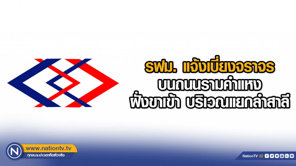 รฟม. แจ้งเบี่ยงจราจรบนถนนรามคำแหง ฝั่งขาเข้า บริเวณแยกลำสาลี
