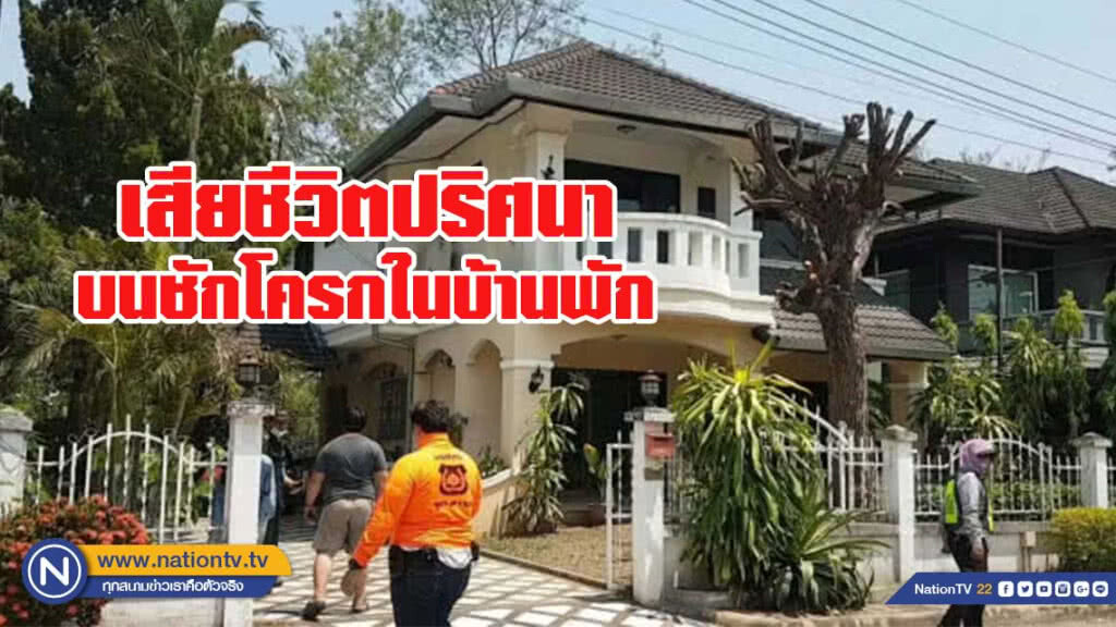 แหม่มอเมริกันดับปริศนาในบ้านพัก แหม่มอเมริกันดับปริศนาในบ้านพัก
