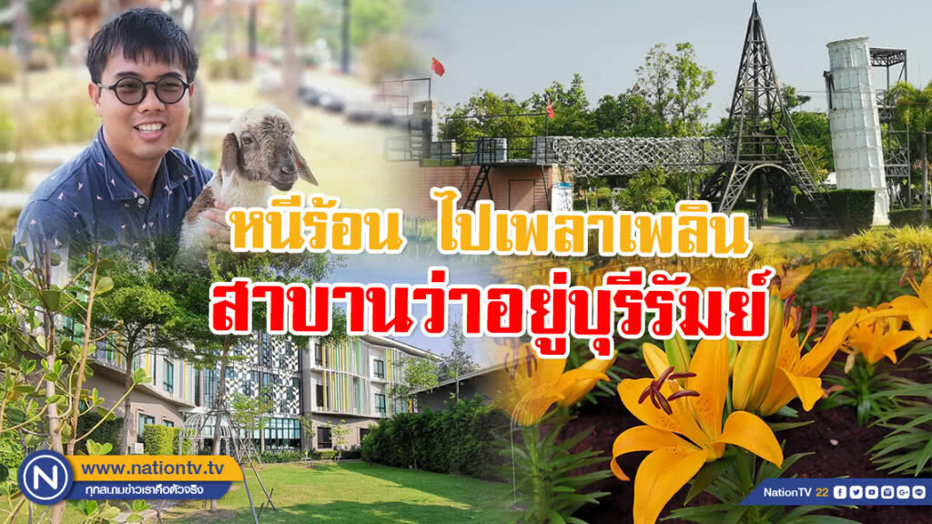 หลบร้อนไป "เพลาเพลิน" สาบานว่าอยู่บุรีรัมย์ !