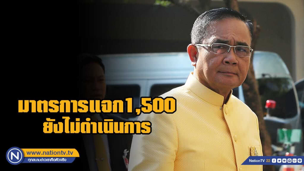 "บิ๊กตู่" โบ้ยสื่อเสนอมาตรการแจก1,500 ทำอลหม่าน วอนอย่าเพิ่งตระหนก!!