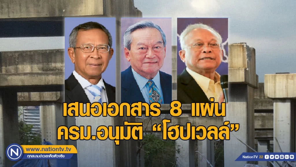 น่าตกใจ! เอกสารแค่ 8 แผ่น สัญญาค่าโง่ "โฮปเวลล์"