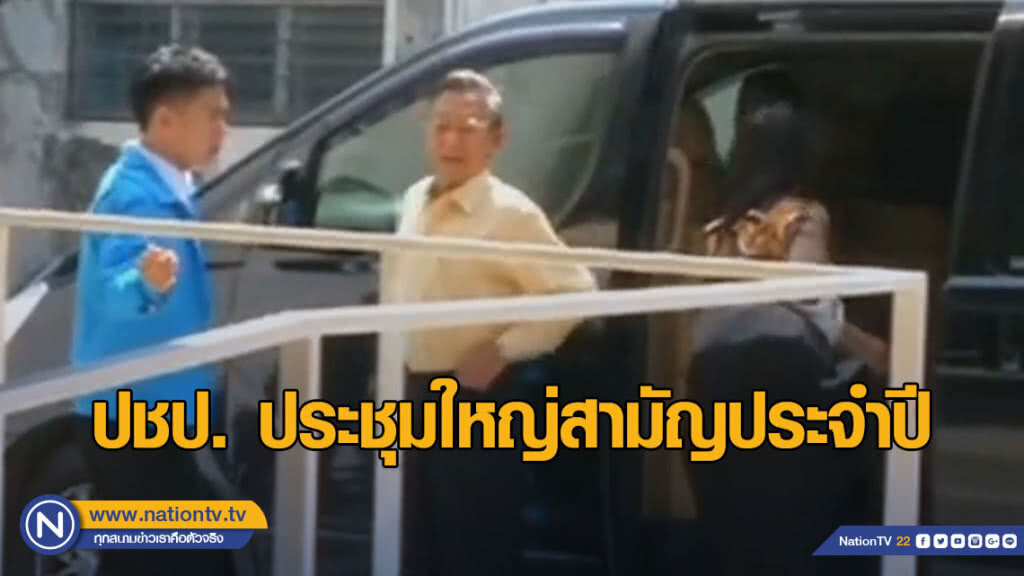 ปชป. ประชุมใหญ่สามัญ แจงหลักเกณฑ์เลือก กก.บห.ชุดใหม่