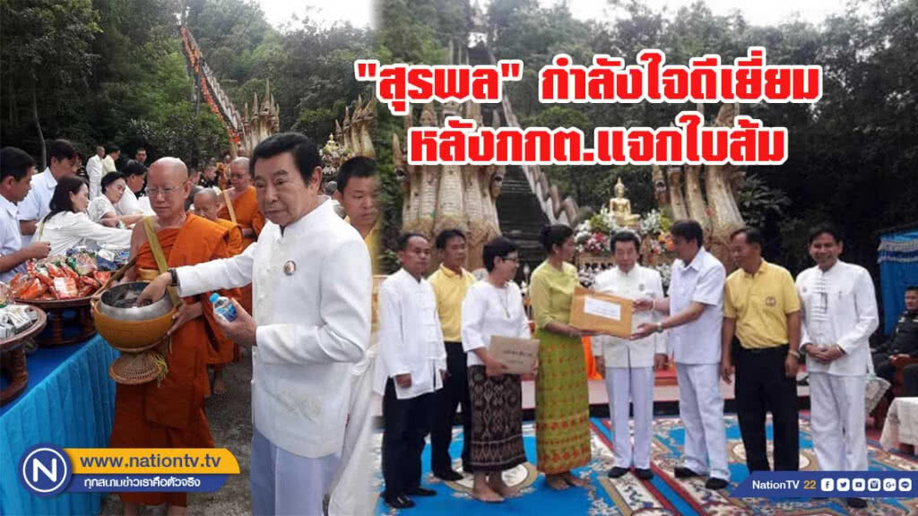 "สุรพล"เผยไม่ตกใจ-กำลังใจดีเยี่ยม หลังกกต.แจกใบส้ม