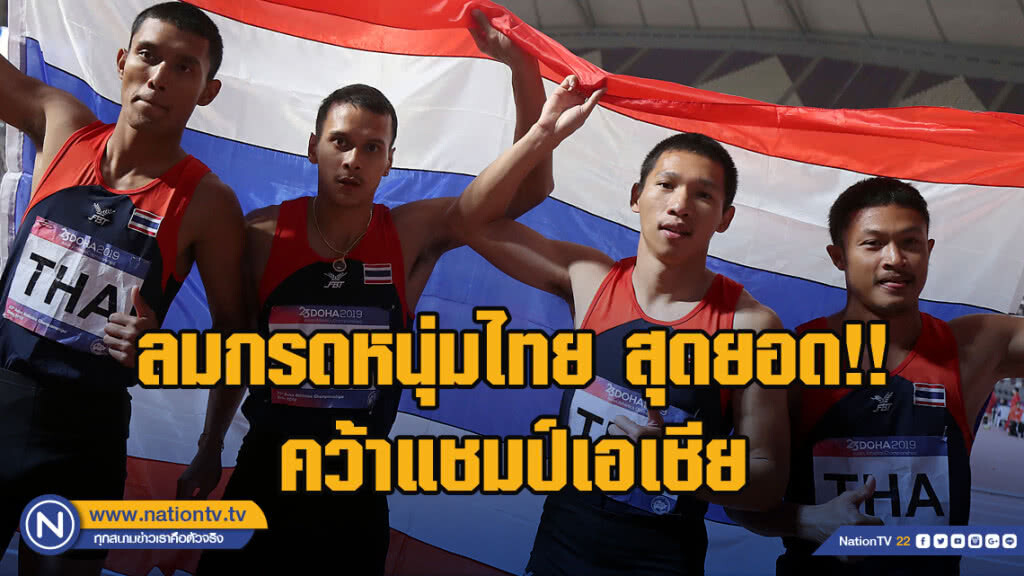 ลมกรดหนุ่มไทย คว้าแชมป์เอเชียซิวเหรียญทองวิ่งผลัด 4x100 ม.ที่กาตาร์ ลมกรดหนุ่มไทย คว้าแชมป์เอเชียซิวเหรียญทองวิ่งผลัด 4x100 ม.ที่กาตาร์
