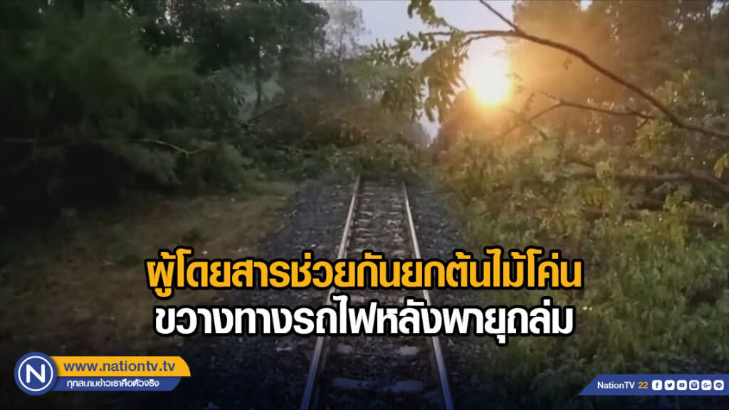ผู้โดยสารช่วยกันยกต้นไม้โค่นขวางทางรถไฟหลังพายุถล่ม ผู้โดยสารช่วยกันยกต้นไม้โค่นขวางทางรถไฟหลังพายุถล่ม