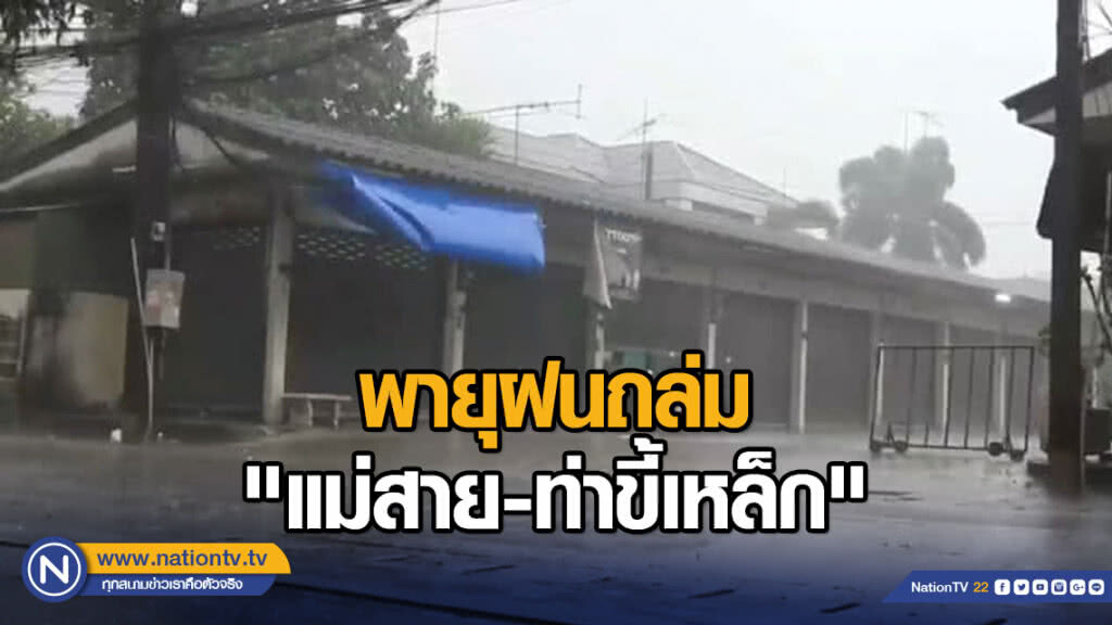 พายุฝนถล่ม "แม่สาย-ท่าขี้เหล็ก"