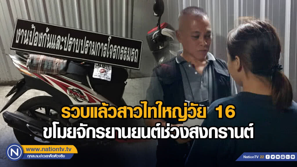 รวบแล้วสาวไทใหญ่วัย16 ขโมยจักรยานยนต์ช่วงสงกรานต์