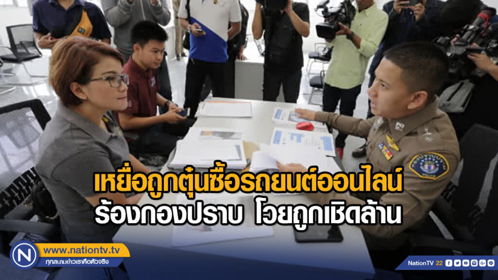 เหยื่อถูกตุ๋นซื้อรถยนต์ออนไลน์ร้องกองปราบ โวยถูกเชิดล้าน