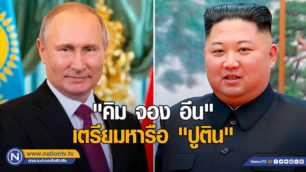 "คิม จอง อึน" เตรียมหารือ "ปูติน" หลังเดินทางถึงรัสเซีย "คิม จอง อึน" เตรียมหารือ "ปูติน" หลังเดินทางถึงรัสเซีย