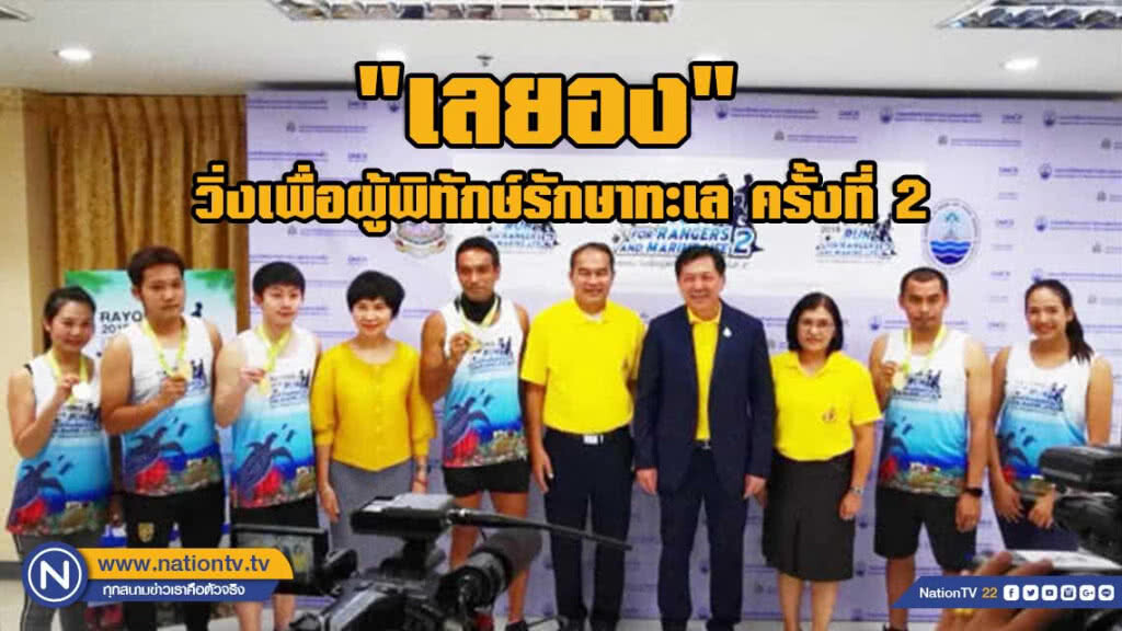 ทช.เตรียมจัดกิจกรรม "เลยอง" วิ่งเพื่อผู้พิทักษ์รักษาทะเล ครั้งที่ 2