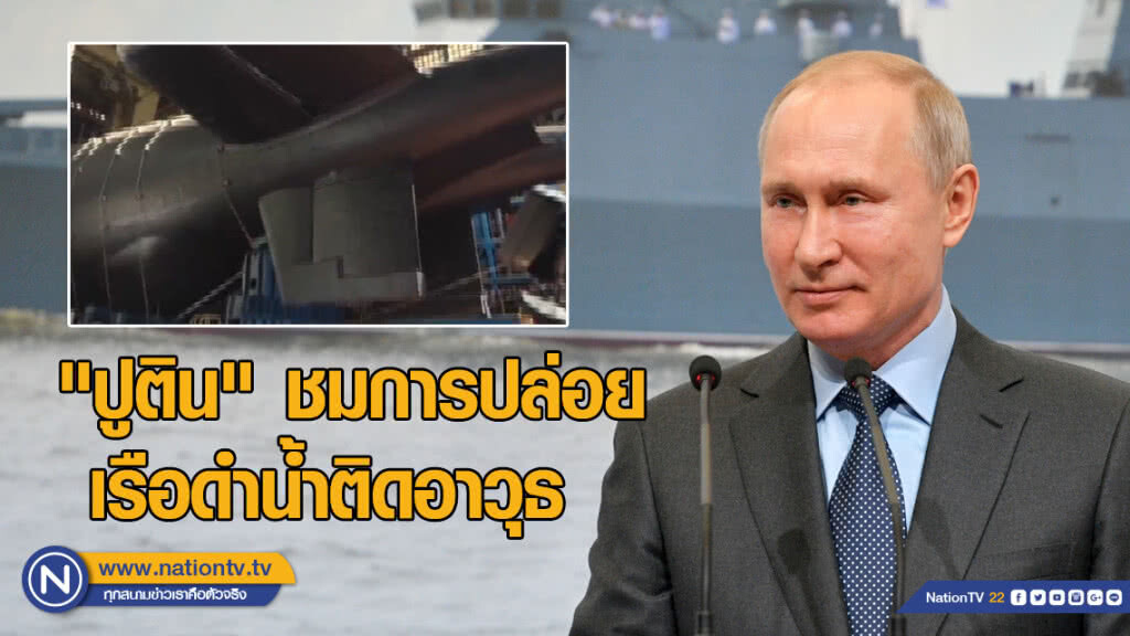 "ปูติน" ชมการปล่อยเรือดำน้ำติดอาวุธสุดอันตราย