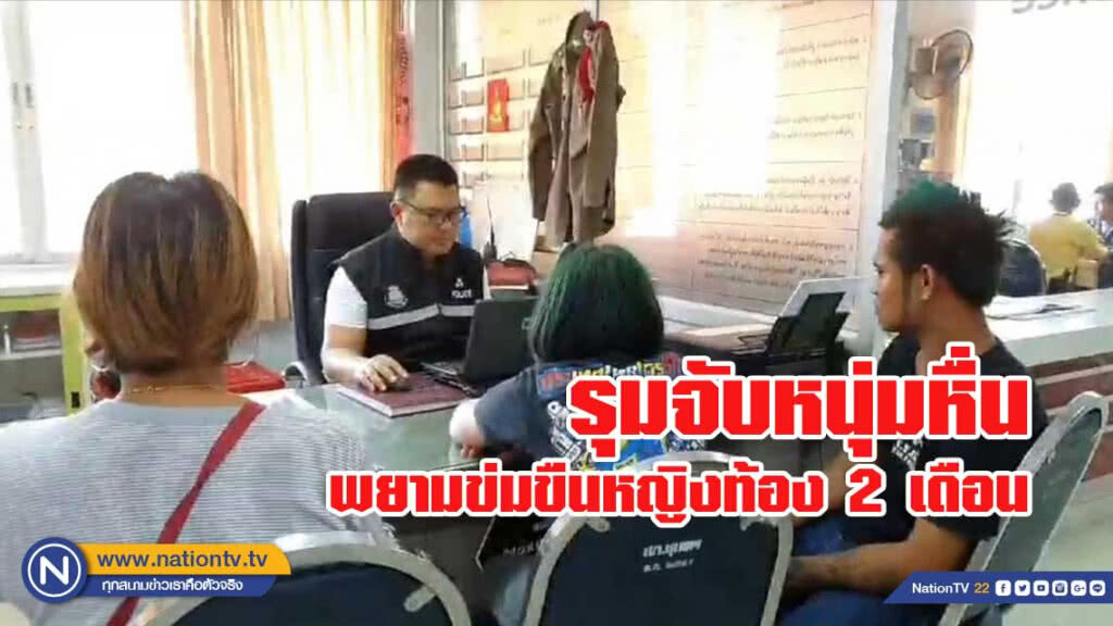 หนุ่มเมาตามข่มขืนสาวท้องข้างทาง พลเมืองดีเข้าช่วย "ซัดน่วม" ก่อนแจ้ง ตร.รับตัว