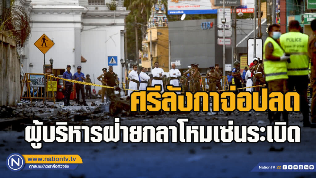 ศรีลังกาจ่อปลดผู้บริหารฝ่ายกลาโหมเซ่นระเบิด ศรีลังกาจ่อปลดผู้บริหารฝ่ายกลาโหมเซ่นระเบิด