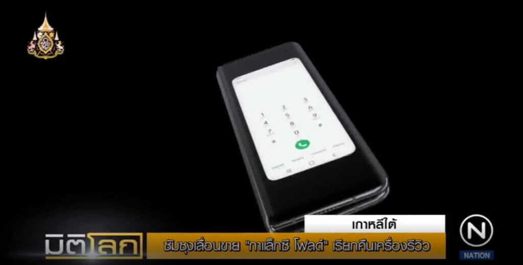 ซัมซุง เรียกคืน"กาแล็กซี โฟลด์" พร้อมเลื่อนขายไม่มีกำหนด