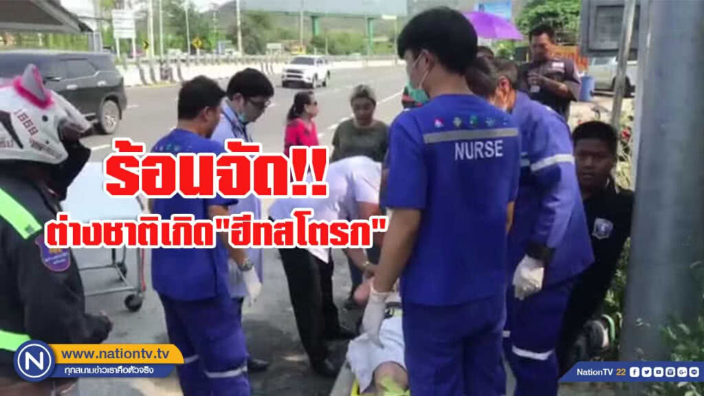 ร้อนจัด ต่างชาติเกิด"ฮีทสโตรก"วูบกลางถนน ร้อนจัด ต่างชาติเกิด"ฮีทสโตรก"วูบกลางถนน