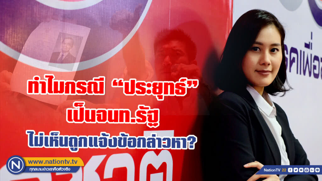 โฆษกเพื่อชาติ หวังกกต.เท่าเทียมคดีหุ้น "ธนาธร" ยุติธรรมเหมือนกรณี "ประยุทธ์" เป็นจนท.รัฐ