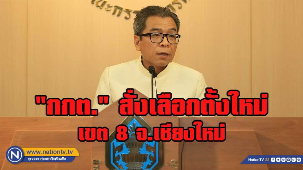 "กกต." สั่งเลือกตั้งใหม่ เขต 8 จ.เชียงใหม่ เหตุแจก "ใบส้ม" ผู้สมัคร ส.ส.เพื่อไทย