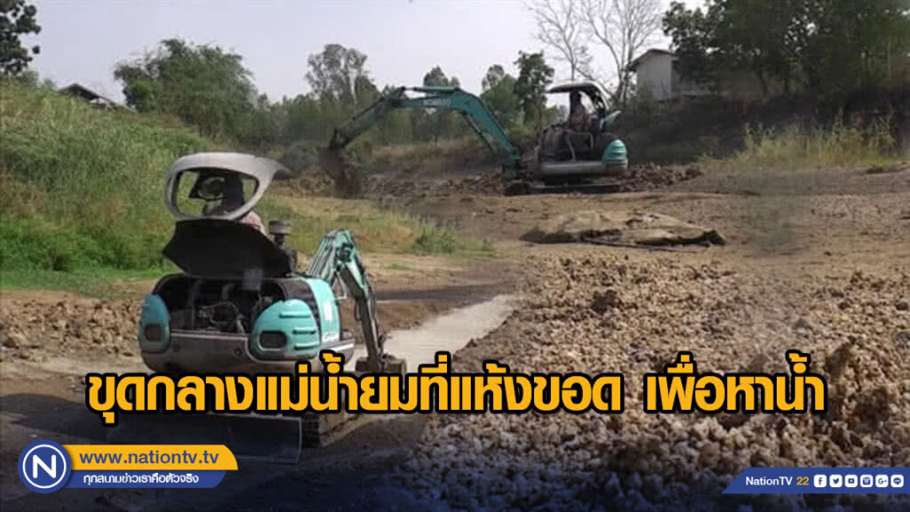 ขุดกลางแม่น้ำยมที่แห้งขอด เพื่อหาน้ำ ขุดกลางแม่น้ำยมที่แห้งขอด เพื่อหาน้ำ