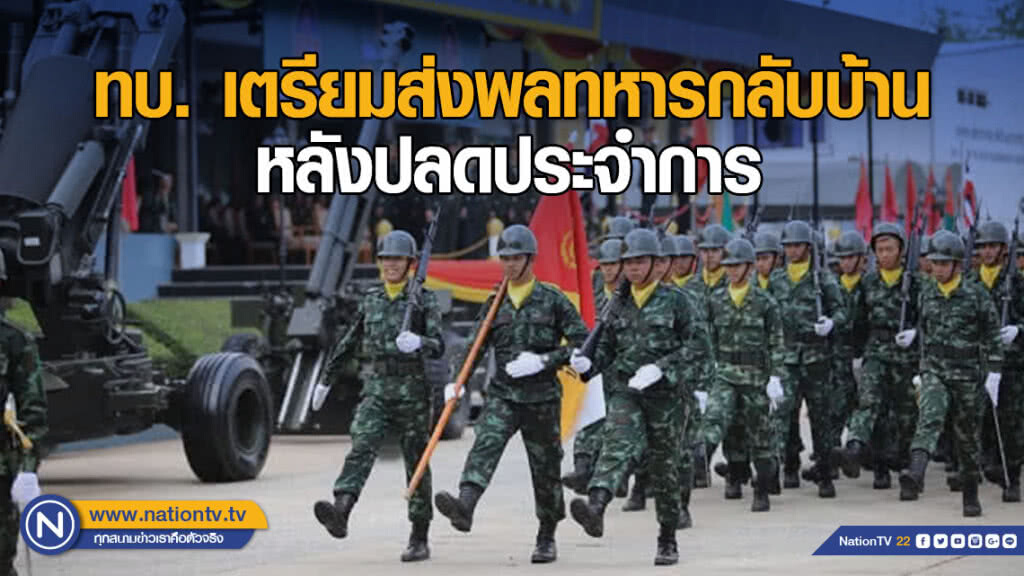 ทบ. เตรียมส่งพลทหารกลับบ้าน หลังปลดประจำการสิ้น เม.ย. นี้