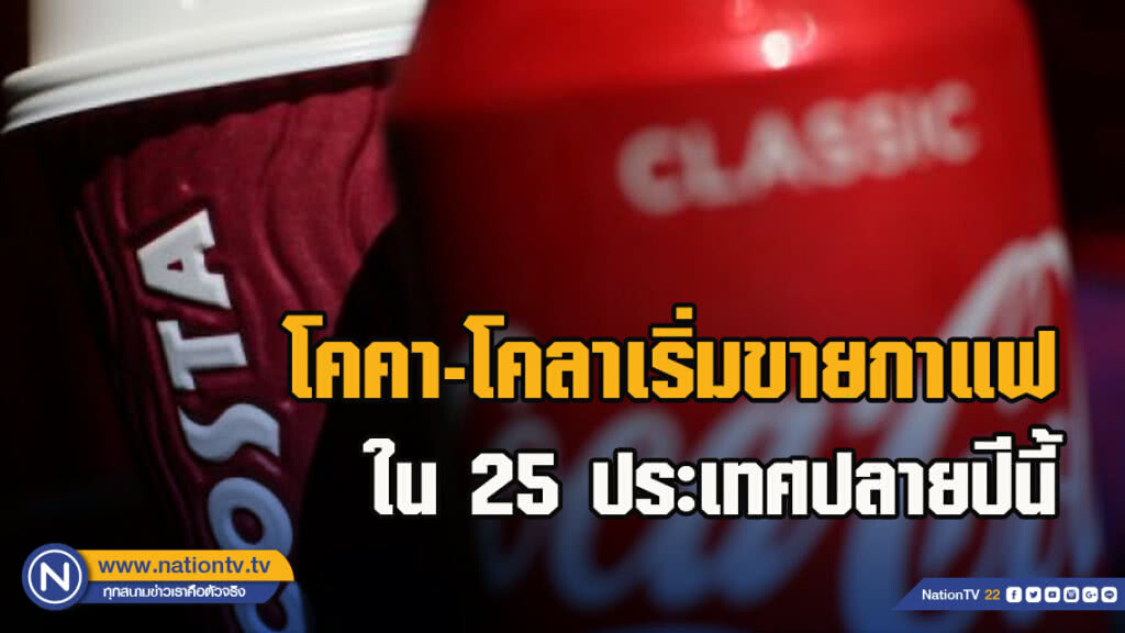 โคคา-โคลาเริ่มขายกาแฟใน25ประเทศปลายปีนี้
