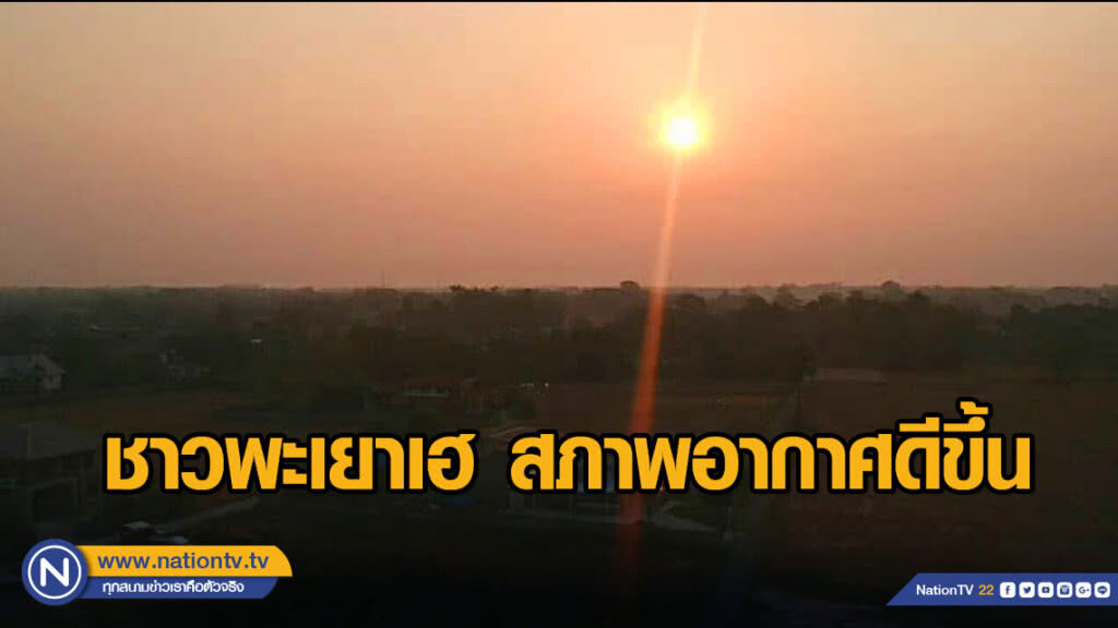 ชาวพะเยาเฮ สภาพอากาศดีขึ้น ชาวพะเยาเฮ สภาพอากาศดีขึ้น