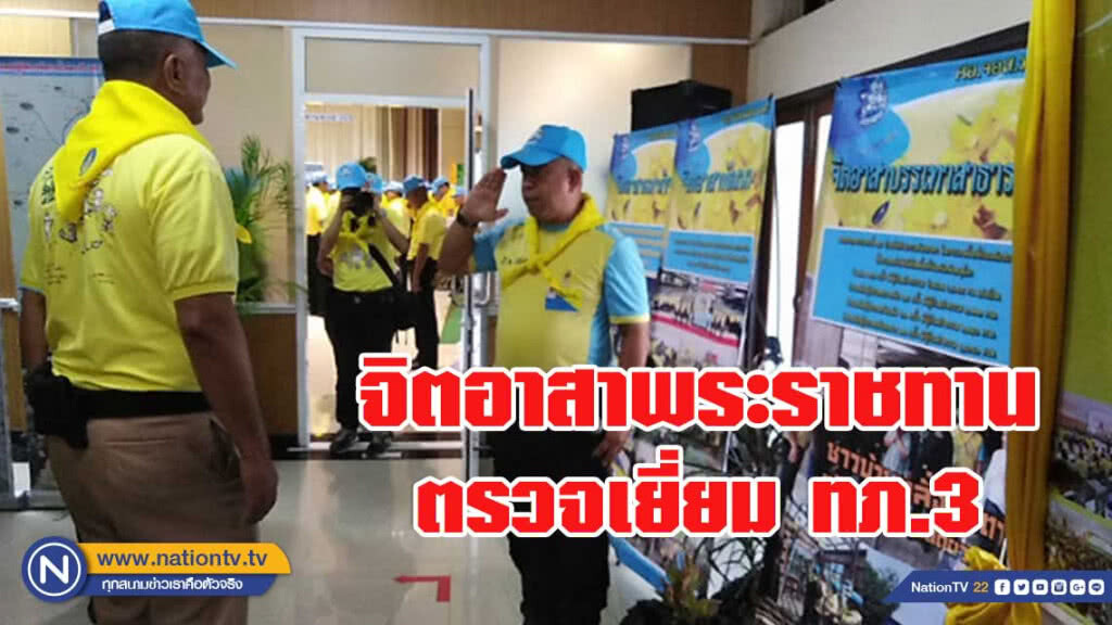 ผอ.ศูนย์อำนวยการใหญ่จิตอาสาพระราชทาน ตรวจเยี่ยม ทภ.3