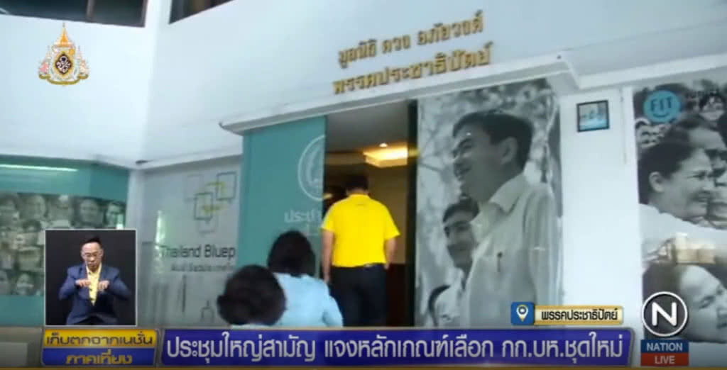 ปชป.ยังไม่ขอร่วมรัฐบาลรอได้ กก.บริหารชุดใหม่ก่อน