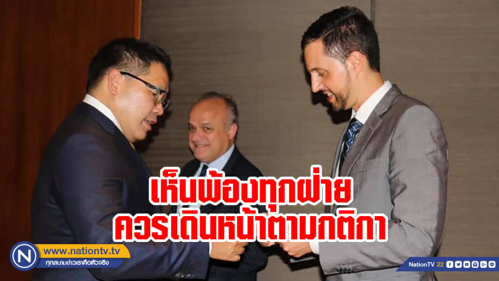 "อุตตม" คุยผู้แทนอียู เห็นพ้องทุกฝ่ายควรเดินหน้าตามกติกา พาชาติพ้นอุปสรรค